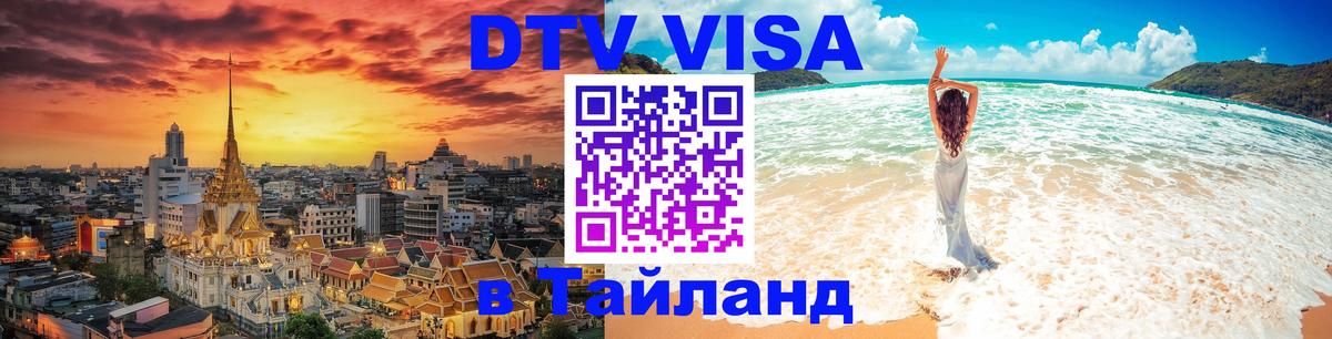DTV Visa Thailand — прайс и условия, виза без дополнительных документов - 19.11.2025 