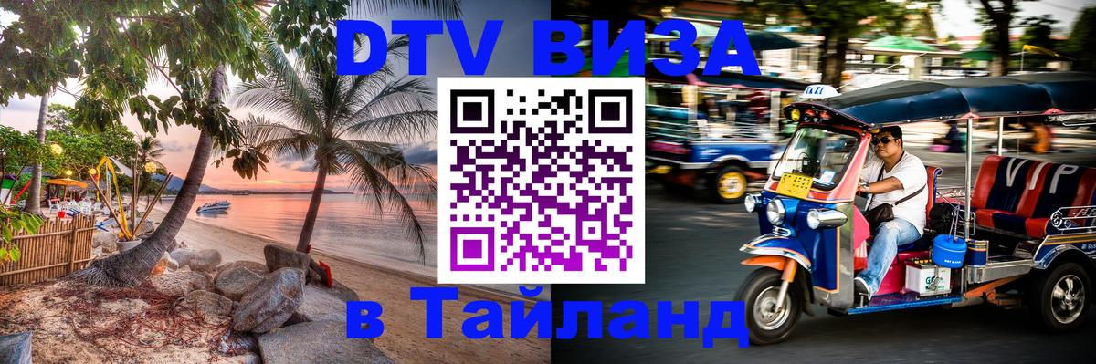 Цены на DTV визу в Таиланд — пакеты услуг, достаточно даже паспорта - Пятигорск 