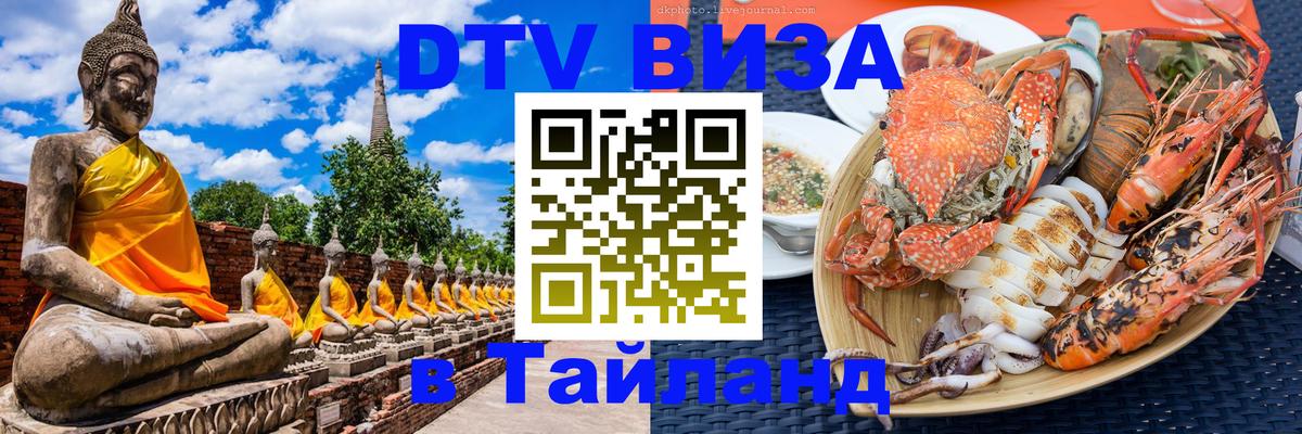 Visa в Таиланд Пятигорск 