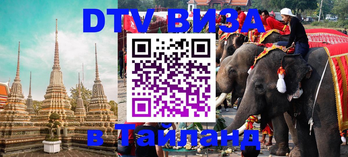 ДТВ виза в Таиланд 